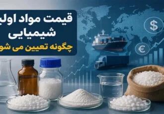 قیمت مواد اولیه شیمیایی چگونه تعیین می‌شود؟ بررسی ۶ عامل موثر بر قیمت نهایی
