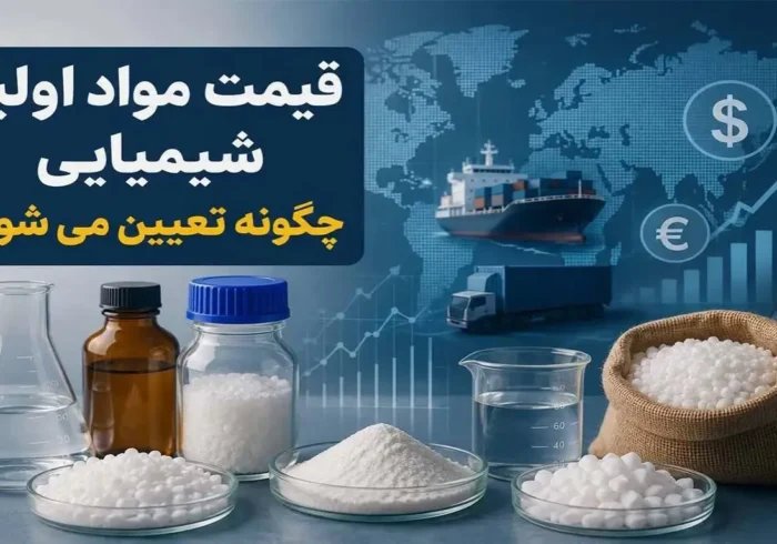 قیمت مواد اولیه شیمیایی چگونه تعیین می‌شود؟ بررسی ۶ عامل موثر بر قیمت نهایی