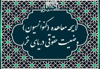 لایحه معاهده (کنوانسیون) وضعیت حقوقی دریای خزر