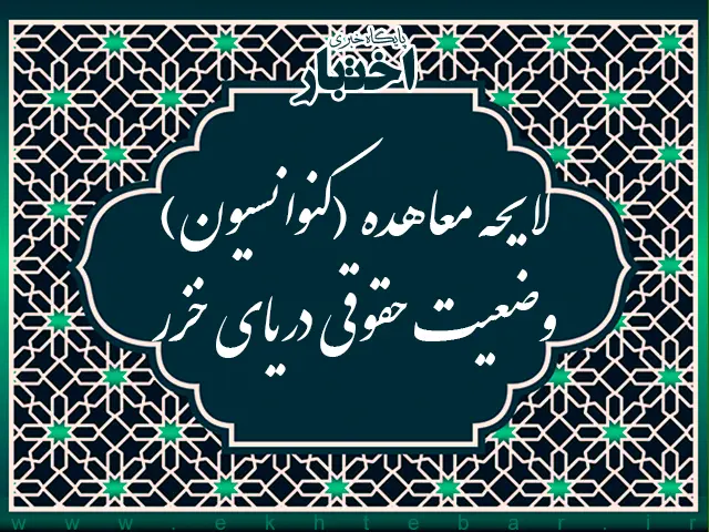 لایحه معاهده (کنوانسیون) وضعیت حقوقی دریای خزر