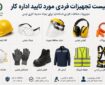 لیست تجهیزات حفاظت فردی مورد تایید اداره کار؛ راهنمای کامل انتخاب تجهیزات حفاظت فردی استان