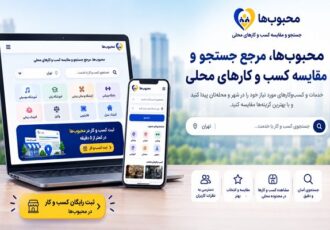 محبوب‌ها راهی برای ثبت و معرفی کسب و کار در جستجوهای محلی