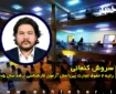 مصاحبه با سروش کنعانی رتبه ۲ حقوق تجارت بین‌الملل آزمون کارشناسی ارشد ۱۴۰۵