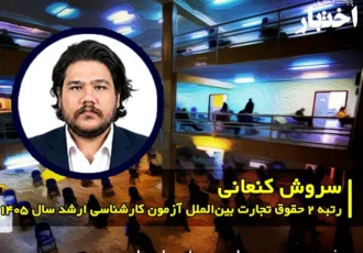 مصاحبه با سروش کنعانی رتبه ۲ حقوق تجارت بین‌الملل آزمون کارشناسی ارشد ۱۴۰۵