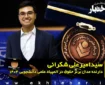 مصاحبه با سید امیرعلی شکرانی دارنده مدال برنز حقوق در المپیاد علمی دانشجویی ۱۴۰۴