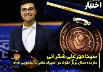 مصاحبه با سید امیرعلی شکرانی دارنده مدال برنز حقوق در المپیاد علمی دانشجویی ۱۴۰۴