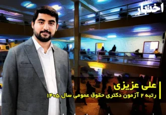 مصاحبه با علی‌ عزیزی، رتبه ۲ آزمون دکتری حقوق عمومی سال ۱۴۰۵