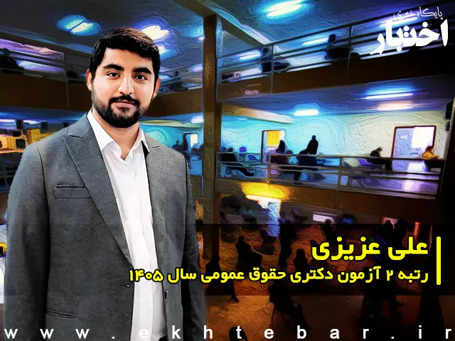 مصاحبه با علی‌ عزیزی، رتبه ۲ آزمون دکتری حقوق عمومی سال ۱۴۰۵