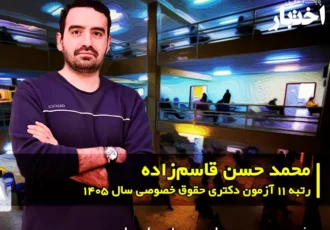 مصاحبه با محمد حسن قاسم زاده، رتبه ۱۱ آزمون دکتری حقوق خصوصی سال ۱۴۰۵
