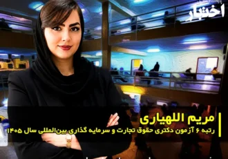 مصاحبه با مریم اللهیاری پرگو، رتبه ۶ آزمون دکتری حقوق تجارت و سرمایه گذاری بین المللی سال ۱۴۰۵