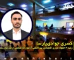مصاحبه با کسری جوادی پارسا رتبه ۴ حقوق تجاری اقتصادی بین‌المللی آزمون کارشناسی ارشد ۱۴۰۵