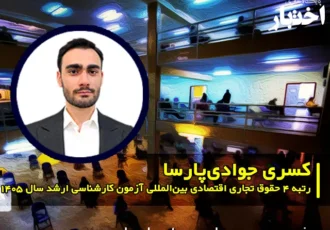 مصاحبه با کسری جوادی پارسا رتبه ۴ حقوق تجاری اقتصادی بین‌المللی آزمون کارشناسی ارشد ۱۴۰۵