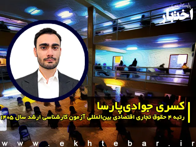 مصاحبه با کسری جوادی پارسا رتبه ۴ حقوق تجاری اقتصادی بین‌المللی آزمون کارشناسی ارشد ۱۴۰۵