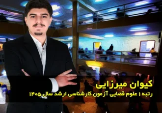 مصاحبه با کیوان میرزایی رتبه ۱ علوم قضایی آزمون کارشناسی ارشد ۱۴۰۵