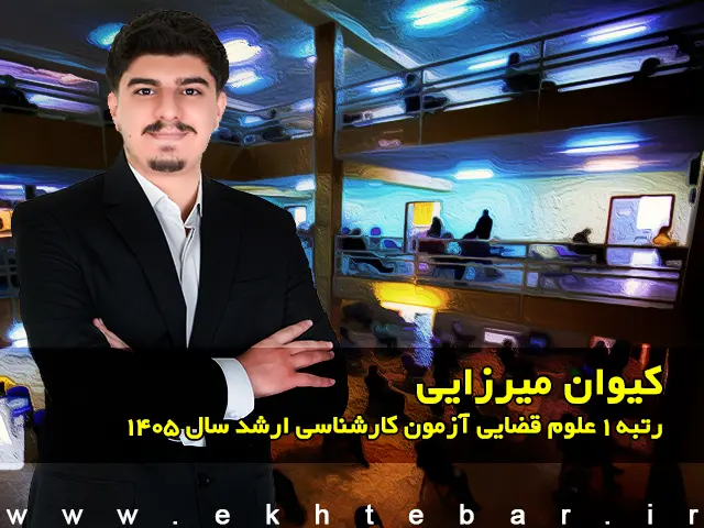 مصاحبه با کیوان میرزایی رتبه ۱ علوم قضایی آزمون کارشناسی ارشد ۱۴۰۵