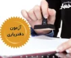 منابع آزمون دفتریاری سال ۱۴۰۵