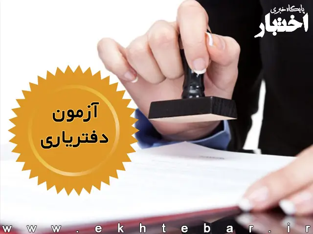 منابع آزمون دفتریاری سال ۱۴۰۵