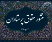 منشور حقوق پرستاران