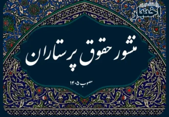 منشور حقوق پرستاران