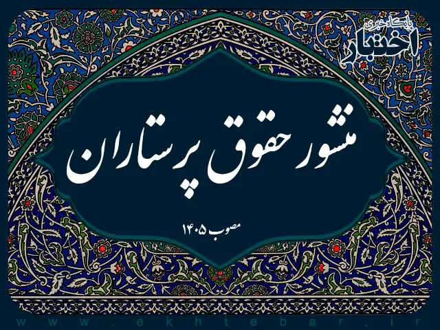 منشور حقوق پرستاران