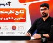نتاج نظرسنجی مشاورین کنکور و نهایی ۱۴۰۶ و ۱۴۰۷