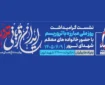 نشست «ایران قربانی تروریسم؛ روایت داغ‌های ماندگار» برگزار می‌شود
