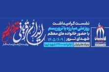 نشست «ایران قربانی تروریسم؛ روایت داغ‌های ماندگار» برگزار می‌شود