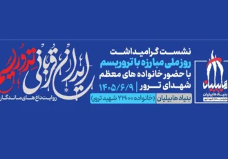 نشست «ایران قربانی تروریسم؛ روایت داغ‌های ماندگار» برگزار می‌شود