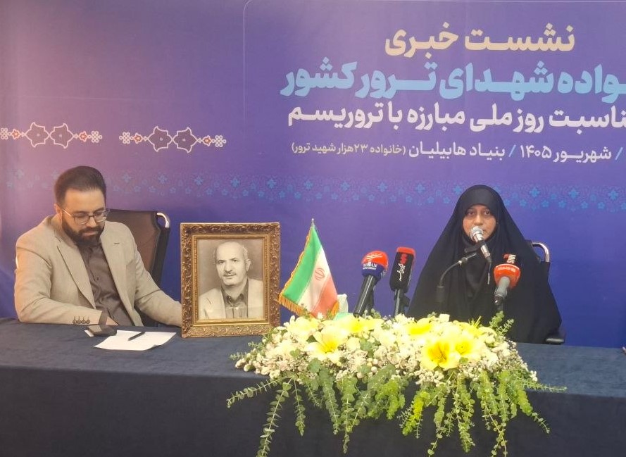 برگزاری نشست «ایران قربانی تروریسم؛ روایت داغهای ماندگار» برگزاری نشست «ایران قربانی تروریسم؛ روایت داغهای ماندگار»