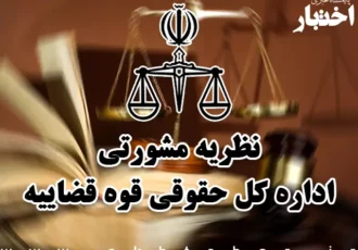نظریات مشورتی اداره کل حقوقی قوه قضاییه در خرداد ماه ۱۴۰۵