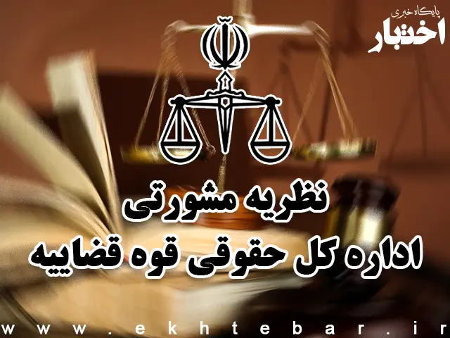 نظریات مشورتی اداره کل حقوقی قوه قضاییه در خرداد ماه ۱۴۰۵