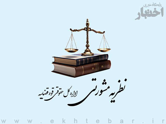 نظریات مشورتی اداره کل حقوقی قوه قضاییه در تیر ماه ۱۴۰۵