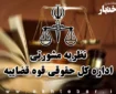 نظریه مشورتی درخصوص عنوان مجرمانه صدور گواهی خلاف واقع از سوی مهندس ناظر ساختمان