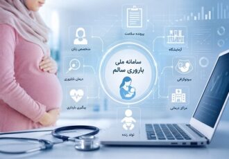 وقتی پرونده باروری زنان تکه‌تکه می‌شود؛ چالش بزرگ سامانه «باروری سالم»