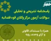 پاسخ تشریحی سوالات آزمون مرکز وکلای قوه قضاییه سال ۱۴۰۴ توسط مرجع معتبر منتشر شد