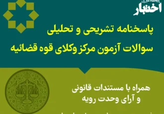 پاسخ تشریحی سوالات آزمون مرکز وکلای قوه قضاییه سال ۱۴۰۴ توسط مرجع معتبر منتشر شد