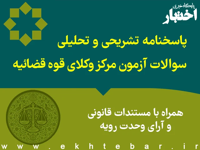پاسخ تشریحی سوالات آزمون مرکز وکلای قوه قضاییه سال ۱۴۰۴ توسط مرجع معتبر منتشر شد