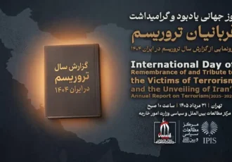 کتاب «گزارش سال تروریسم در ایران ۱۴۰۴» رونمایی می‌شود