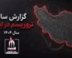 گزارش سالانه اقدام‌های تروریستی در سال ۱۴۰۴