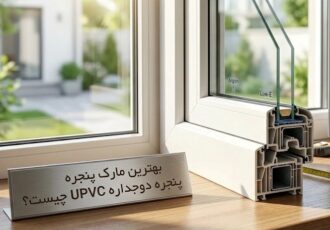 بهترین مارک پنجره دوجداره UPVC کدام است؟ بررسی و مقایسه برندها