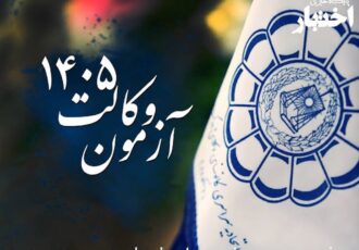 آگهی اختصاصی کانون های وکلای دادگستری در آزمون وکالت ۱۴۰۵