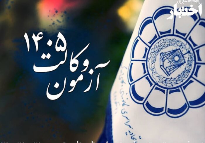 آگهی اختصاصی کانون های وکلای دادگستری در آزمون وکالت ۱۴۰۵