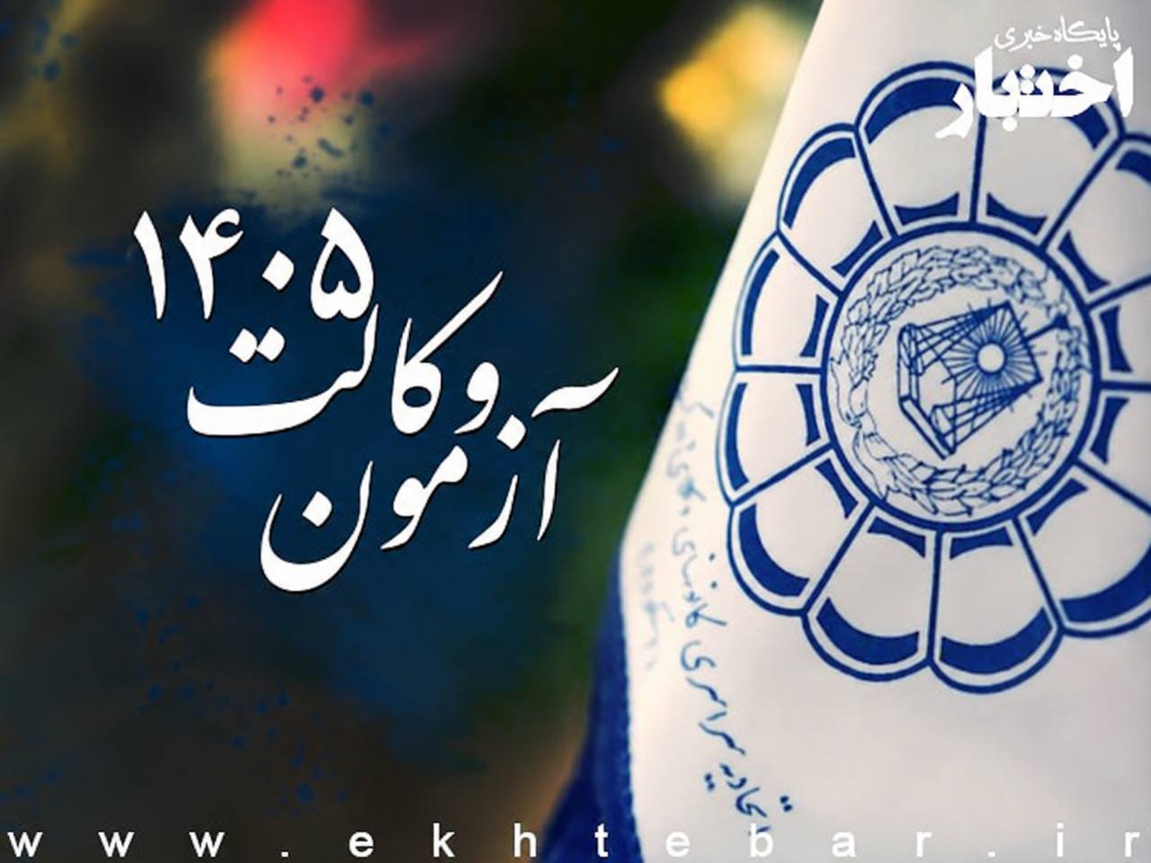 آگهی اختصاصی کانون های وکلای دادگستری در آزمون وکالت ۱۴۰۵