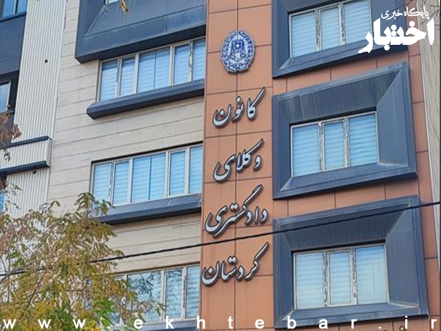 آگهی اختصاصی کانون وکلای کردستان در آزمون وکالت ۱۴۰۵