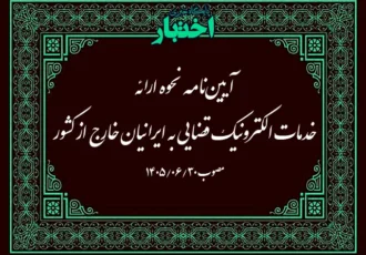 آیین نامه نحوه ارائه خدمات الکترونیک قضایی به ایرانیان خارج از کشور