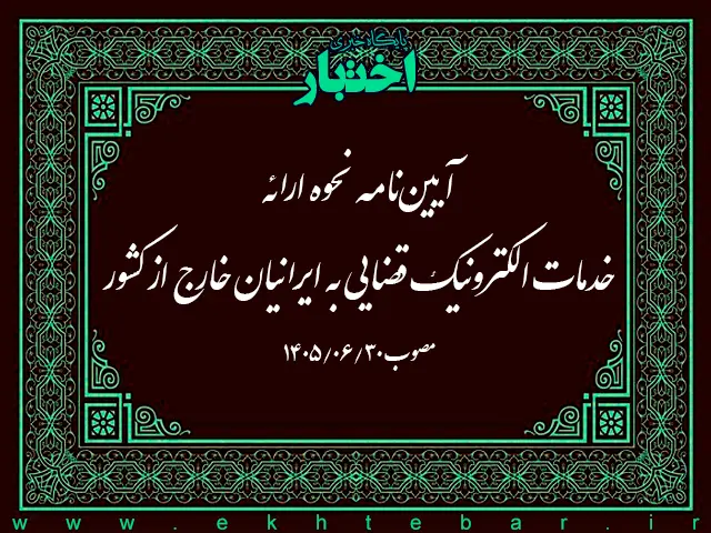 آیین نامه نحوه ارائه خدمات الکترونیک قضایی به ایرانیان خارج از کشور
