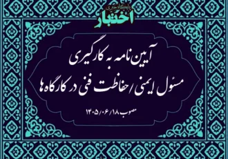 آیین‌نامه به کارگیری مسئول ایمنی/حفاظت فنی در کارگاه‌ها
