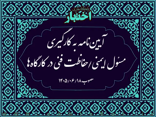 آیین‌نامه به کارگیری مسئول ایمنی/حفاظت فنی در کارگاه‌ها