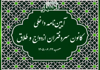 آیین‌نامه داخلی کانون سردفتران ازدواج و طلاق (مصوب ۱۴۰۵)
