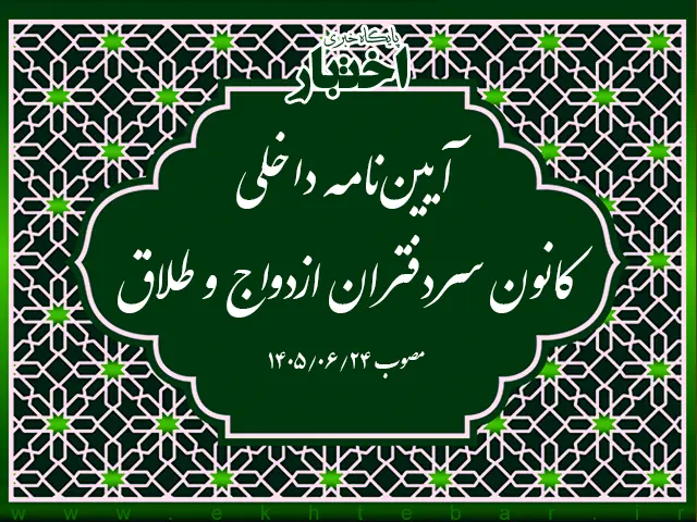 آیین‌نامه داخلی کانون سردفتران ازدواج و طلاق (مصوب ۱۴۰۵)